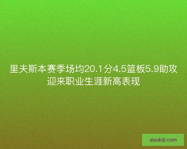 里夫斯本赛季场均20.1分4.5篮板5.9助攻迎来职业生涯新高表现
