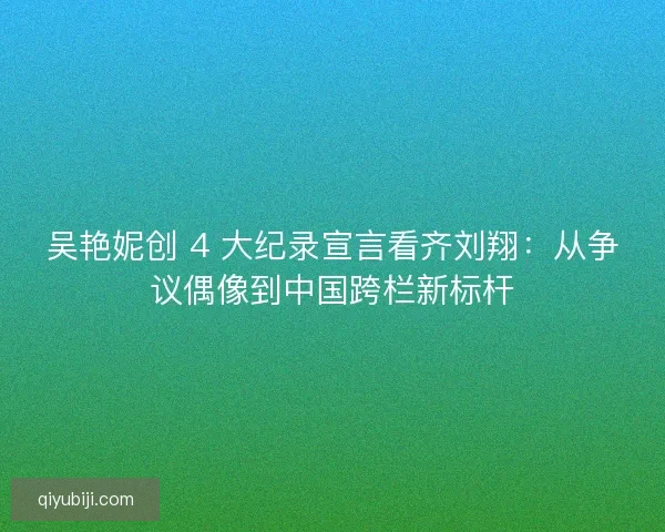 吴艳妮创 4 大纪录宣言看齐刘翔：从争议偶像到中国跨栏新标杆
