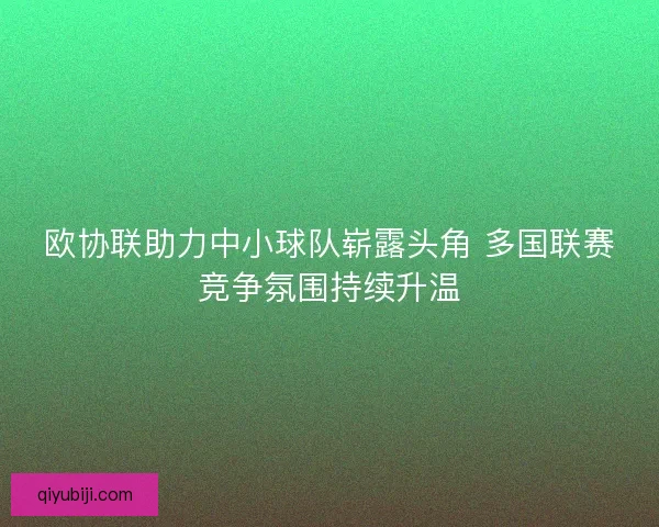 欧协联助力中小球队崭露头角 多国联赛竞争氛围持续升温