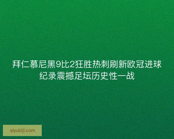 拜仁慕尼黑9比2狂胜热刺刷新欧冠进球纪录震撼足坛历史性一战