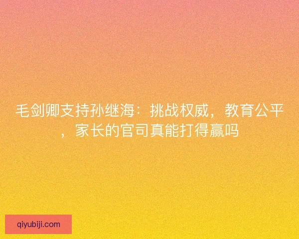 毛剑卿支持孙继海：挑战权威，教育公平，家长的官司真能打得赢吗