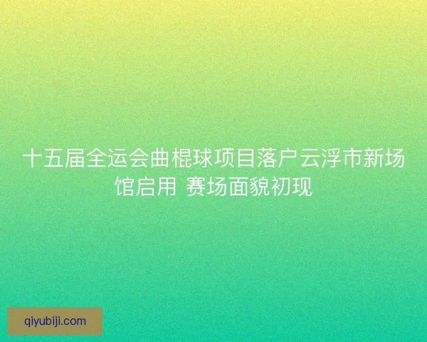 十五届全运会曲棍球项目落户云浮市新场馆启用 赛场面貌初现